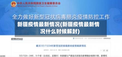新疆疫情最新情况(新疆疫情最新情况什么时候解封)-第1张图片
