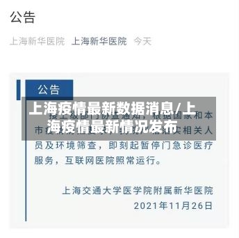 上海疫情最新数据消息/上海疫情最新情况发布-第1张图片