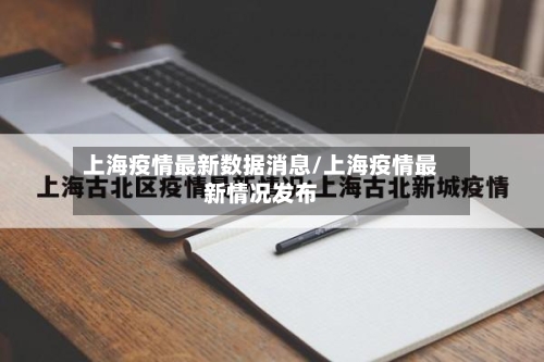 上海疫情最新数据消息/上海疫情最新情况发布-第3张图片