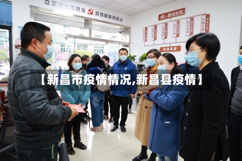 【新昌市疫情情况,新昌县疫情】-第1张图片