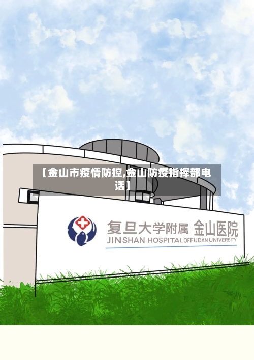 【金山市疫情防控,金山防疫指挥部电话】-第1张图片