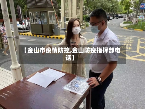【金山市疫情防控,金山防疫指挥部电话】-第2张图片