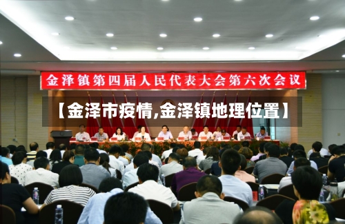 【金泽市疫情,金泽镇地理位置】-第1张图片
