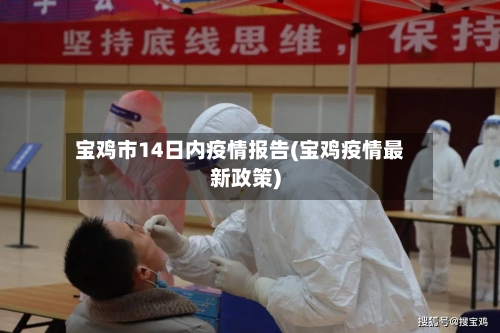 宝鸡市14日内疫情报告(宝鸡疫情最新政策)-第1张图片