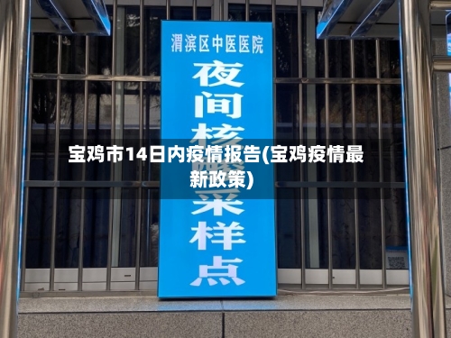 宝鸡市14日内疫情报告(宝鸡疫情最新政策)-第2张图片