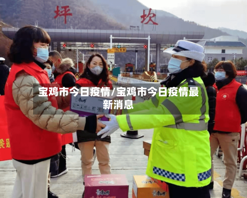 宝鸡市今日疫情/宝鸡市今日疫情最新消息-第1张图片
