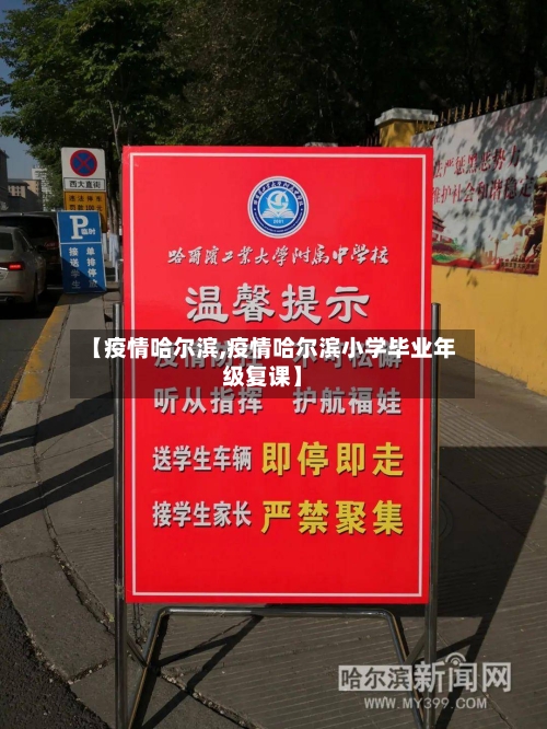 【疫情哈尔滨,疫情哈尔滨小学毕业年级复课】-第1张图片