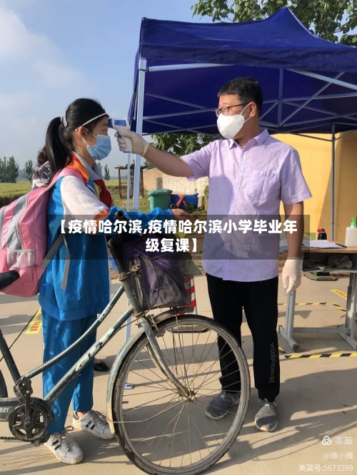 【疫情哈尔滨,疫情哈尔滨小学毕业年级复课】-第2张图片