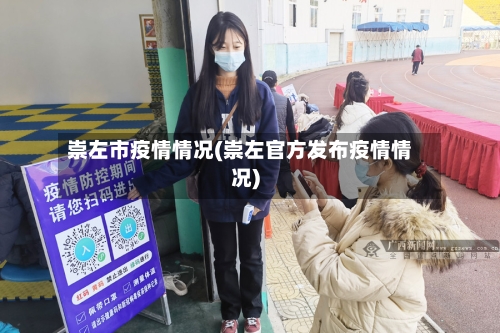 崇左市疫情情况(崇左官方发布疫情情况)-第1张图片