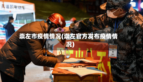 崇左市疫情情况(崇左官方发布疫情情况)-第2张图片