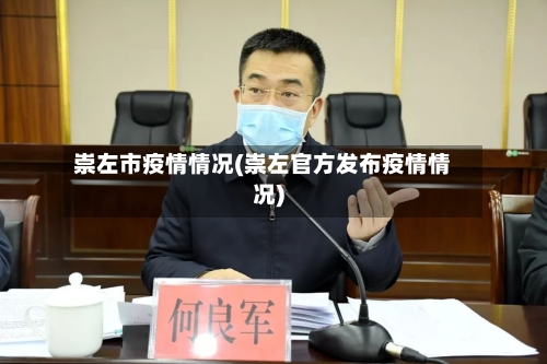 崇左市疫情情况(崇左官方发布疫情情况)-第3张图片