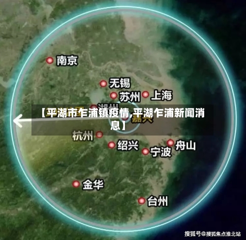 【平湖市乍浦镇疫情,平湖乍浦新闻消息】-第1张图片