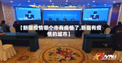 【新疆疫情哪个市有疫情了,新疆有疫情的城市】-第1张图片