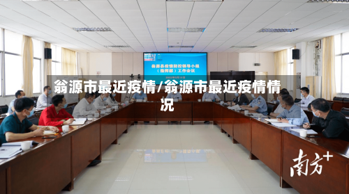 翁源市最近疫情/翁源市最近疫情情况-第1张图片