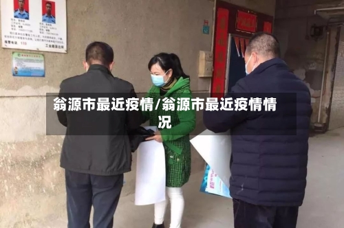 翁源市最近疫情/翁源市最近疫情情况-第2张图片
