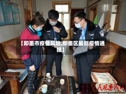 【即墨市疫情风险,即墨区最新疫情通报】-第1张图片