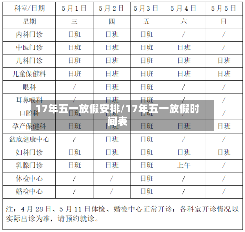 17年五一放假安排/17年五一放假时间表-第3张图片