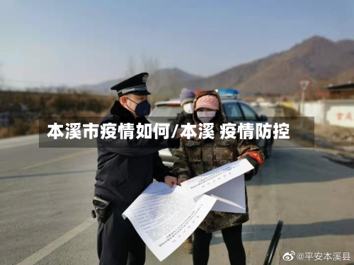 本溪市疫情如何/本溪 疫情防控-第2张图片