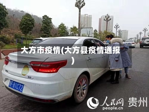 大方市疫情(大方县疫情通报)-第1张图片