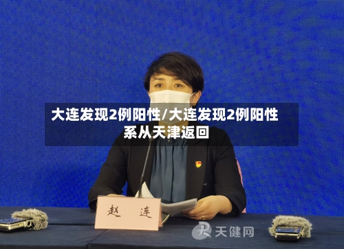 大连发现2例阳性/大连发现2例阳性 系从天津返回-第2张图片