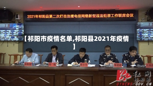 【祁阳市疫情名单,祁阳县2021年疫情】-第1张图片