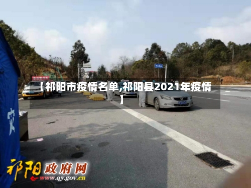 【祁阳市疫情名单,祁阳县2021年疫情】-第2张图片