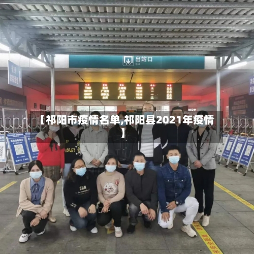 【祁阳市疫情名单,祁阳县2021年疫情】-第3张图片