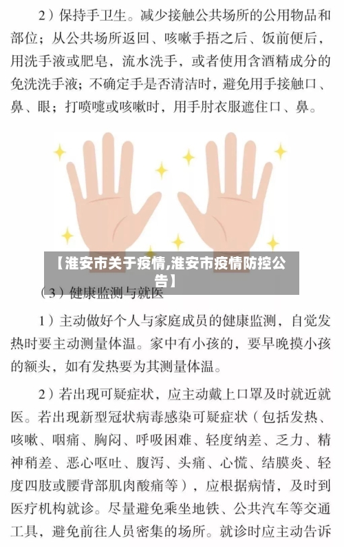 【淮安市关于疫情,淮安市疫情防控公告】-第1张图片