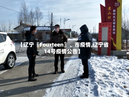 【辽宁〖Fourteen〗、市疫情,辽宁省14号疫情公告】-第1张图片