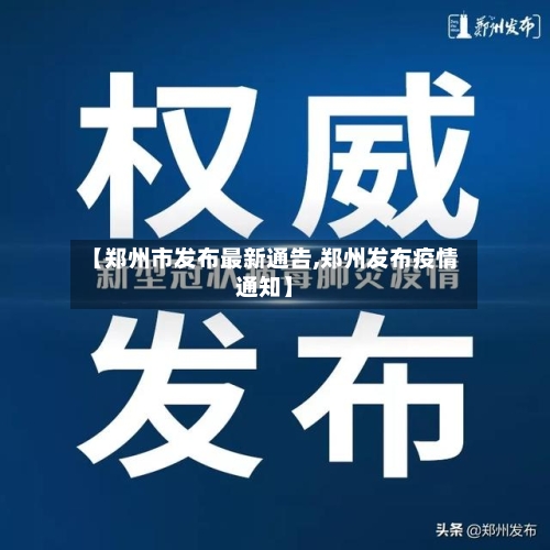 【郑州市发布最新通告,郑州发布疫情通知】-第1张图片