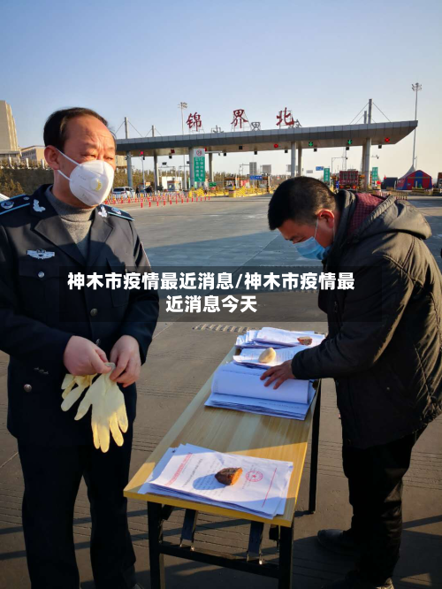 神木市疫情最近消息/神木市疫情最近消息今天-第1张图片