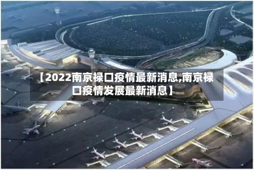 【2022南京禄口疫情最新消息,南京禄口疫情发展最新消息】-第1张图片