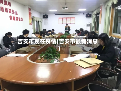 吉安市现在疫情(吉安市最新消息)-第2张图片