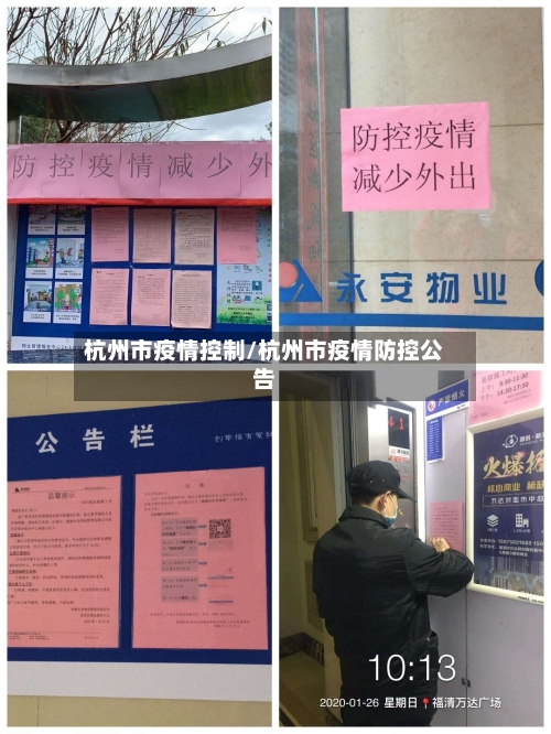 杭州市疫情控制/杭州市疫情防控公告-第1张图片