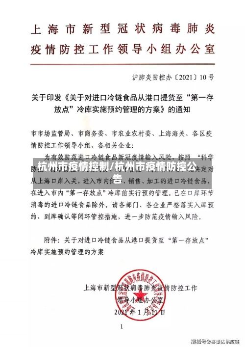 杭州市疫情控制/杭州市疫情防控公告-第3张图片