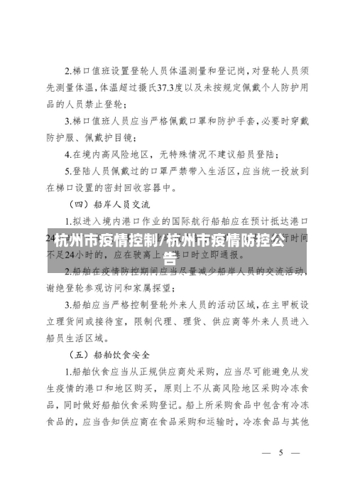 杭州市疫情控制/杭州市疫情防控公告-第2张图片