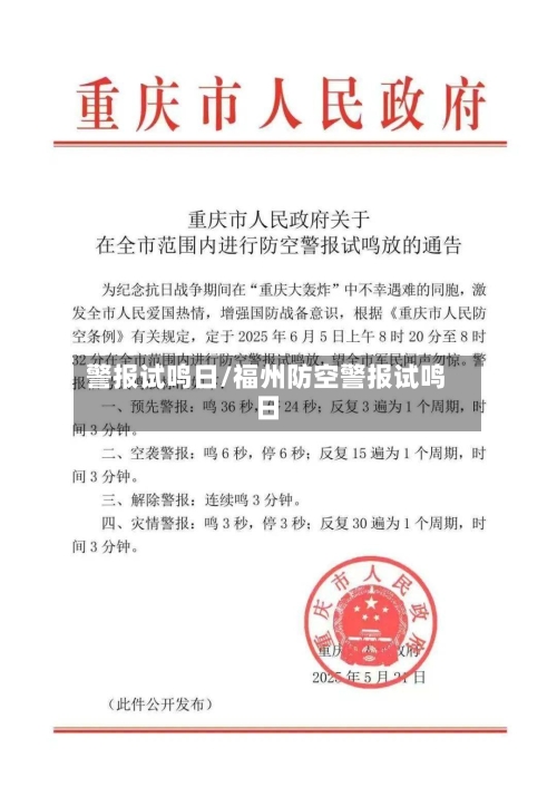 警报试鸣日/福州防空警报试鸣日-第1张图片