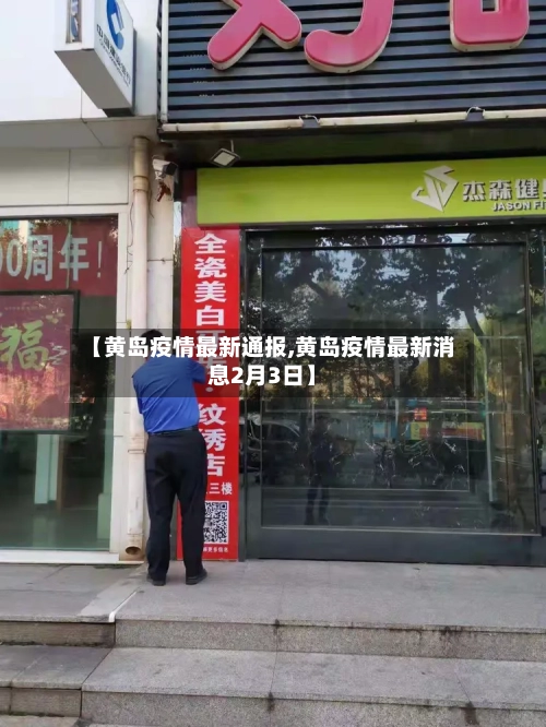 【黄岛疫情最新通报,黄岛疫情最新消息2月3日】-第1张图片