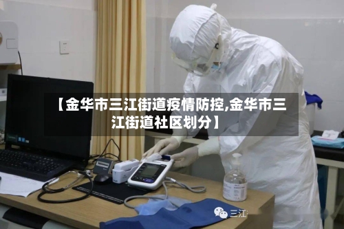 【金华市三江街道疫情防控,金华市三江街道社区划分】-第1张图片