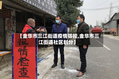 【金华市三江街道疫情防控,金华市三江街道社区划分】-第2张图片