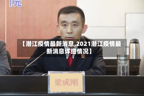 【潜江疫情最新消息,2021潜江疫情最新消息详细情况】-第2张图片