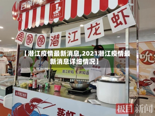【潜江疫情最新消息,2021潜江疫情最新消息详细情况】-第1张图片