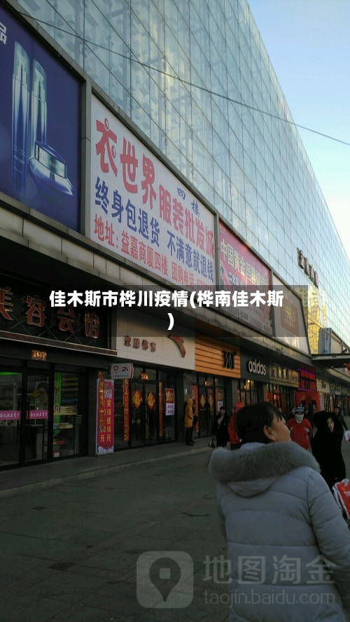 佳木斯市桦川疫情(桦南佳木斯)-第2张图片