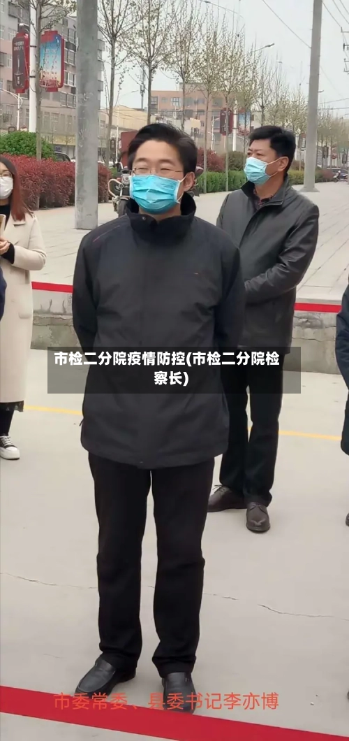 市检二分院疫情防控(市检二分院检察长)-第2张图片
