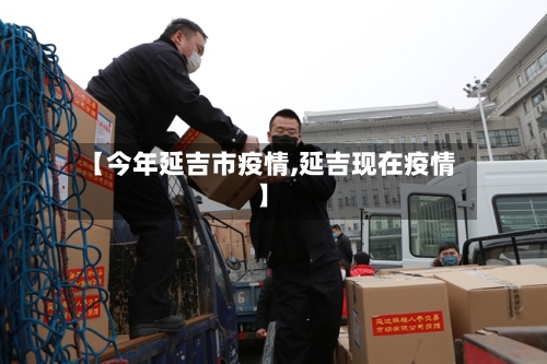 【今年延吉市疫情,延吉现在疫情】-第1张图片