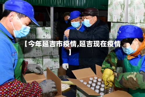 【今年延吉市疫情,延吉现在疫情】-第2张图片