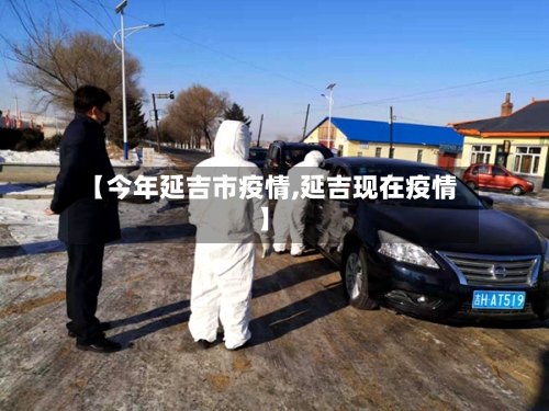 【今年延吉市疫情,延吉现在疫情】-第3张图片