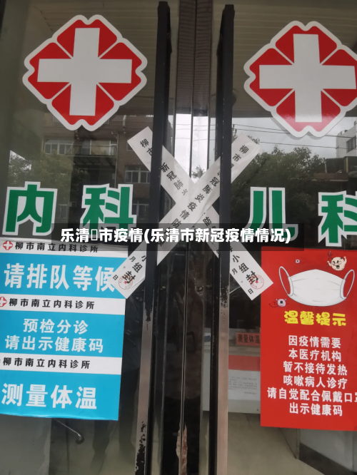 乐清枊市疫情(乐清市新冠疫情情况)-第1张图片