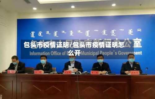 包头市疫情证明/包头市疫情证明怎么开-第1张图片