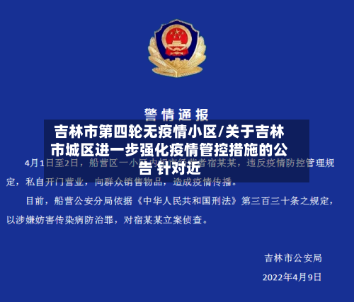 吉林市第四轮无疫情小区/关于吉林市城区进一步强化疫情管控措施的公告 针对近-第2张图片